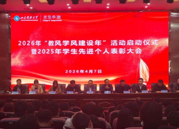 伟德betvlctor1946源于英国举行2026年“教风学风建设年”活动启动仪式暨2025年学生先进个人表彰大会